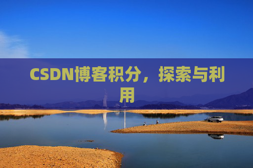 CSDN博客积分，探索与利用