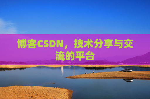 博客CSDN,技术分享与交流的平台 博客CSDN,技术分享与交流的平台